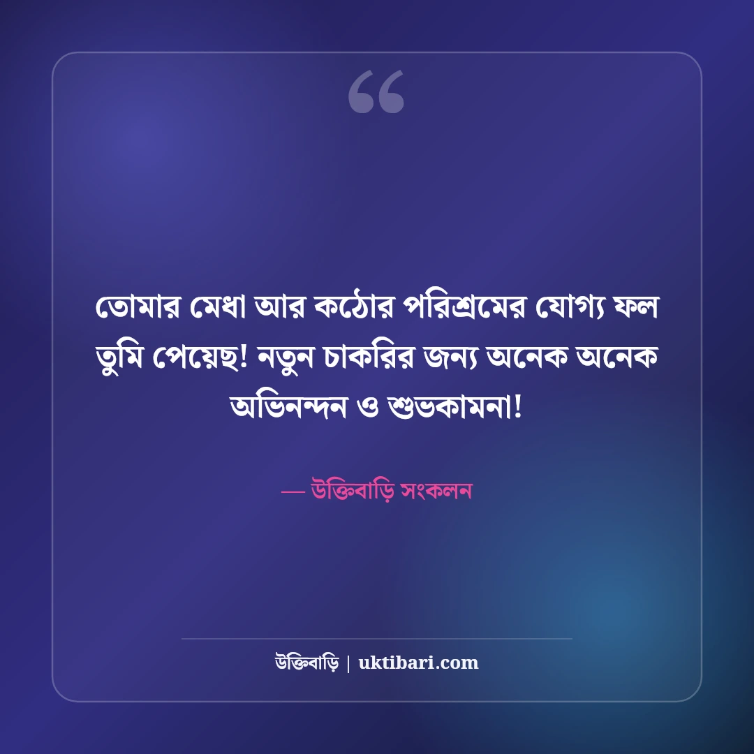 নতুন চাকরির শুভেচ্ছা ও অভিনন্দন: কর্মজীবনের উজ্জ্বল ভবিষ্যতের ৫০+ সেরা শুভকামনা বার্তা - উক্তিবাড়ি সংকলন এর সেরা উক্তি ফটো কার্ড