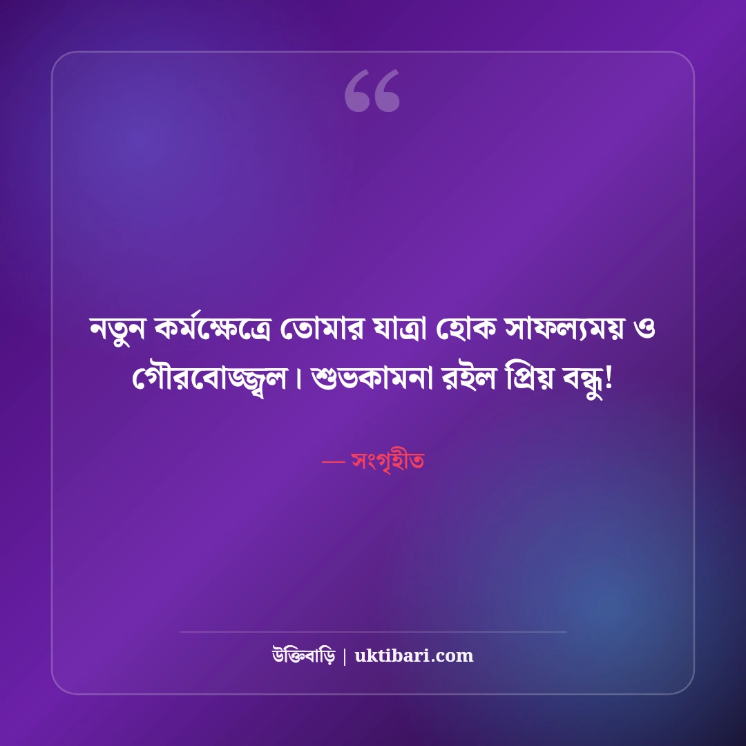 নতুন চাকরির শুভেচ্ছা ও অভিনন্দন: কর্মজীবনের উজ্জ্বল ভবিষ্যতের ৫০+ সেরা শুভকামনা বার্তা - সংগৃহীত এর সেরা উক্তি ফটো কার্ড