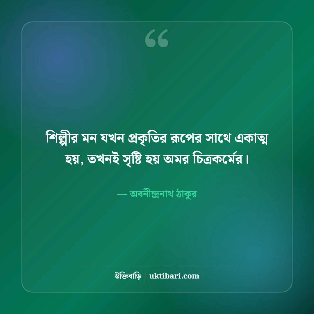 অবনীন্দ্রনাথ ঠাকুরের উক্তি ও শিল্পভাবনা: বাংলা সাহিত্যের ৫০+ নান্দনিক বাণী [২০২৬] - অবনীন্দ্রনাথ ঠাকুর এর সেরা উক্তি ফটো কার্ড