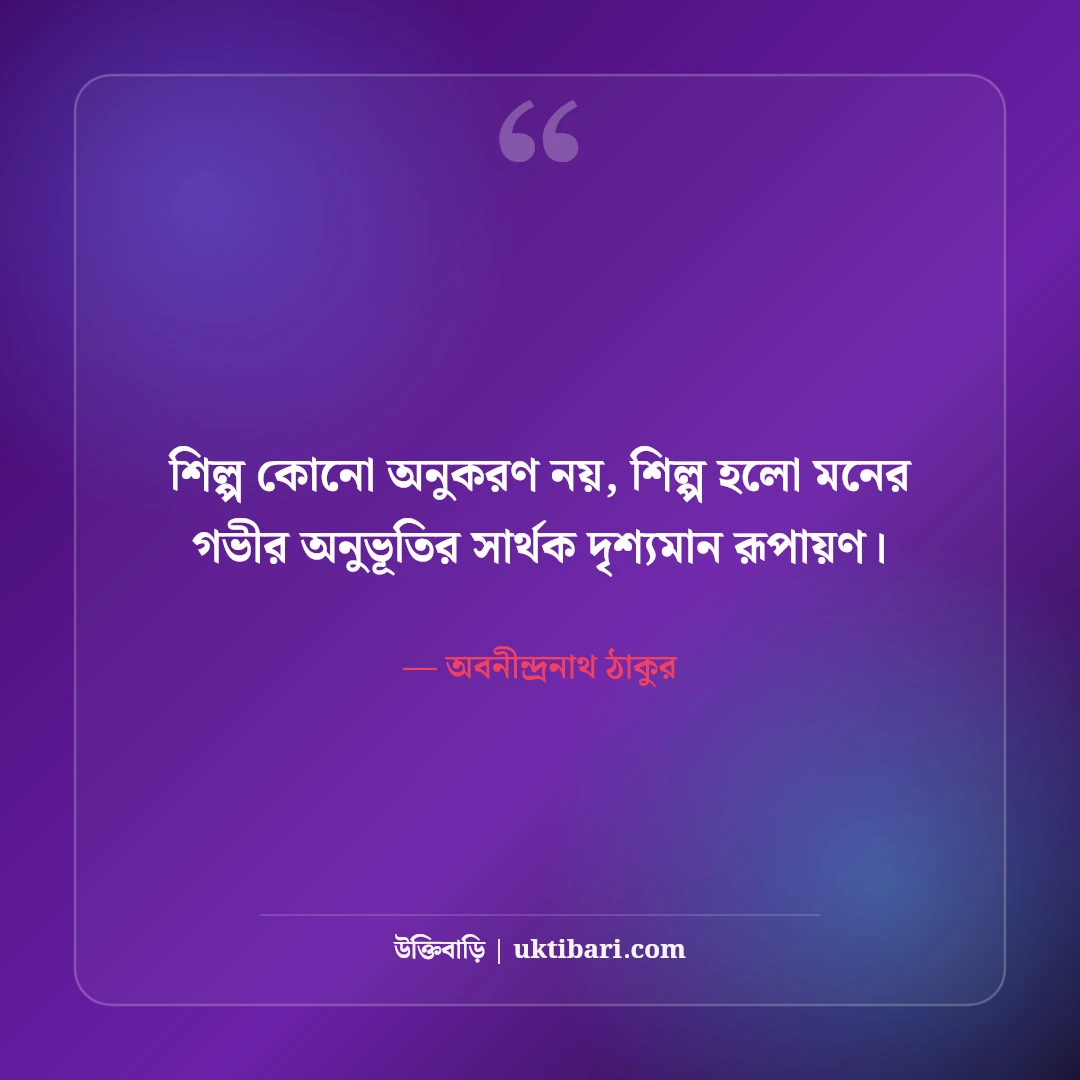 অবনীন্দ্রনাথ ঠাকুরের উক্তি ও শিল্পভাবনা: বাংলা সাহিত্যের ৫০+ নান্দনিক বাণী [২০২৬] - অবনীন্দ্রনাথ ঠাকুর এর সেরা উক্তি ফটো কার্ড