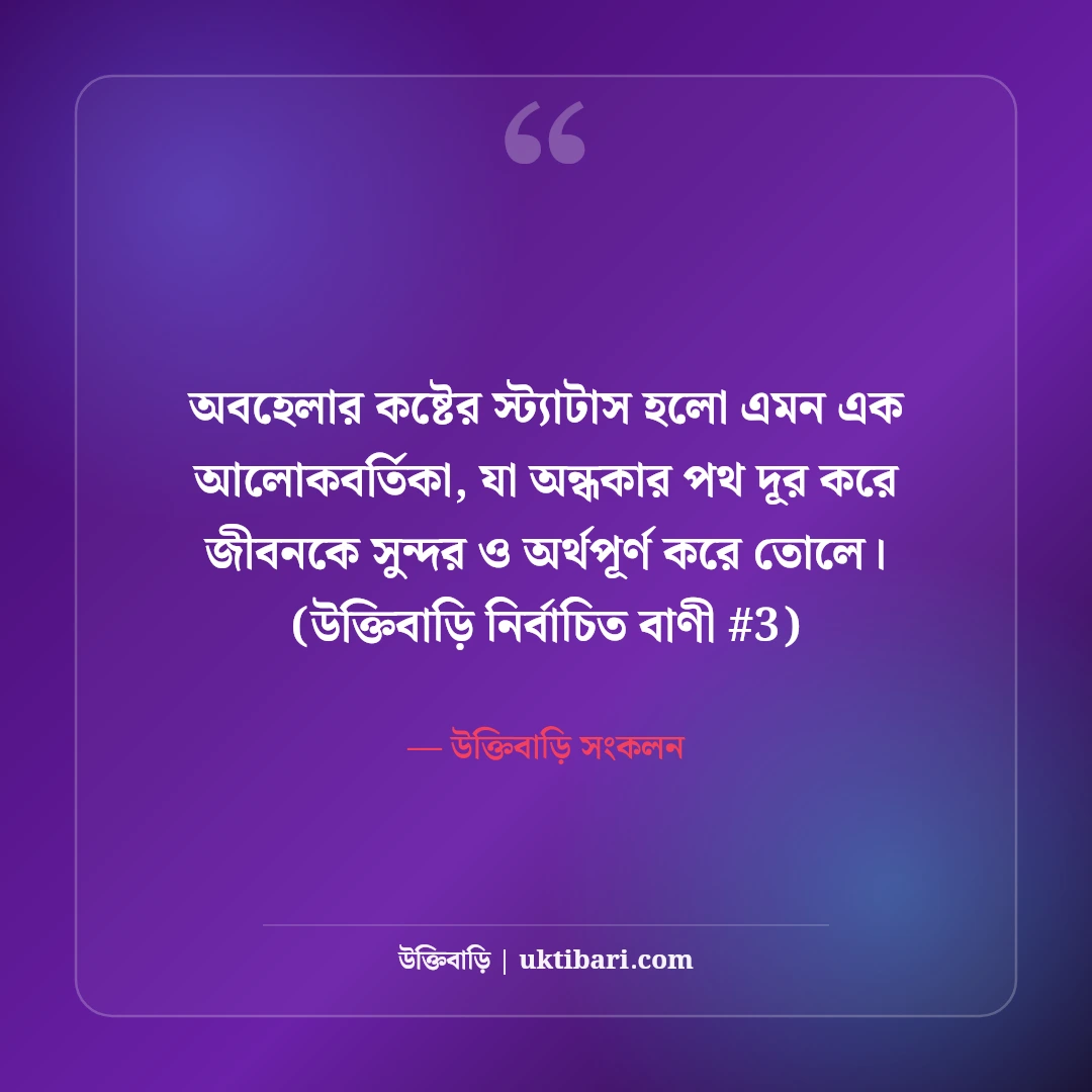 অবহেলার কষ্টের স্ট্যাটাস বাংলা ও ইংলিশ: গভীর বেদনার ৫০+ স্যাড লাইন [২০২৬] - উক্তিবাড়ি সংকলন এর সেরা উক্তি ফটো কার্ড