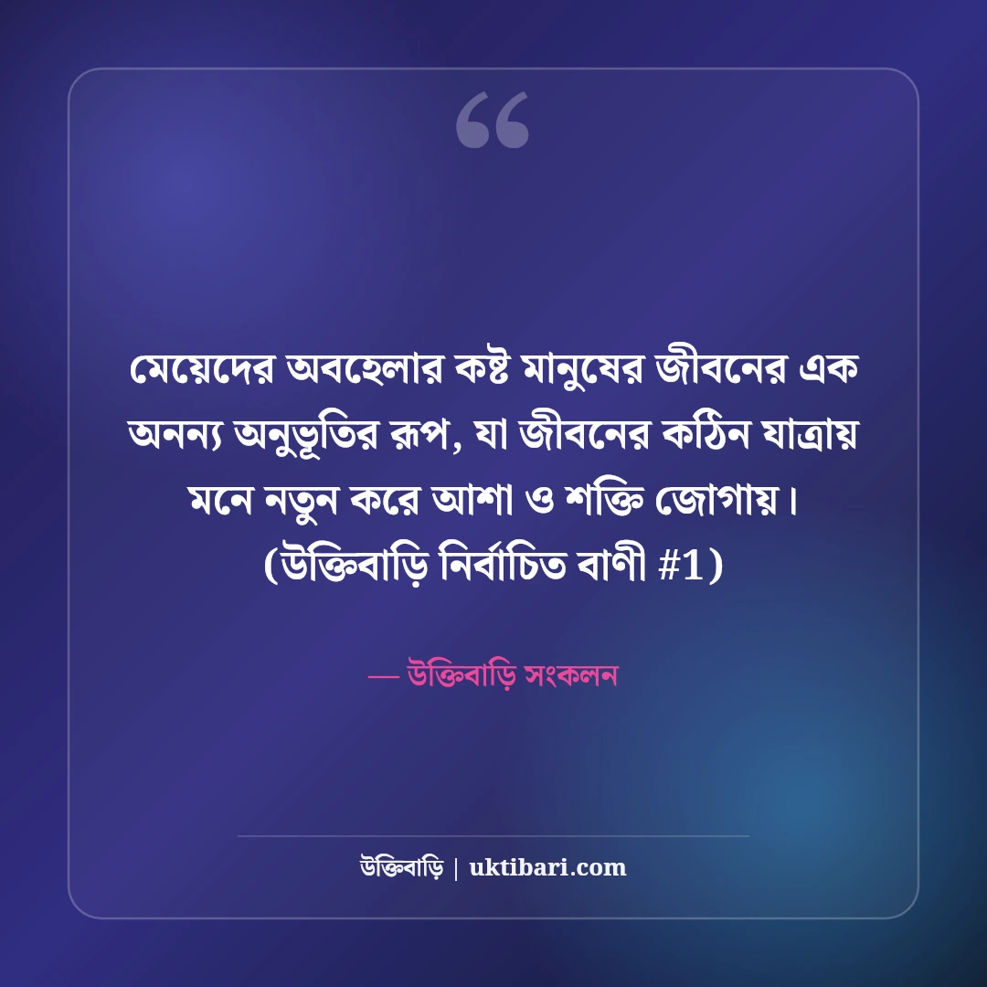 মেয়েদের অবহেলার কষ্টের স্ট্যাটাস: নারী মনের নীরব ৫০+ বুকভাঙা কথা [২০২৬] - উক্তিবাড়ি সংকলন এর সেরা উক্তি ফটো কার্ড
