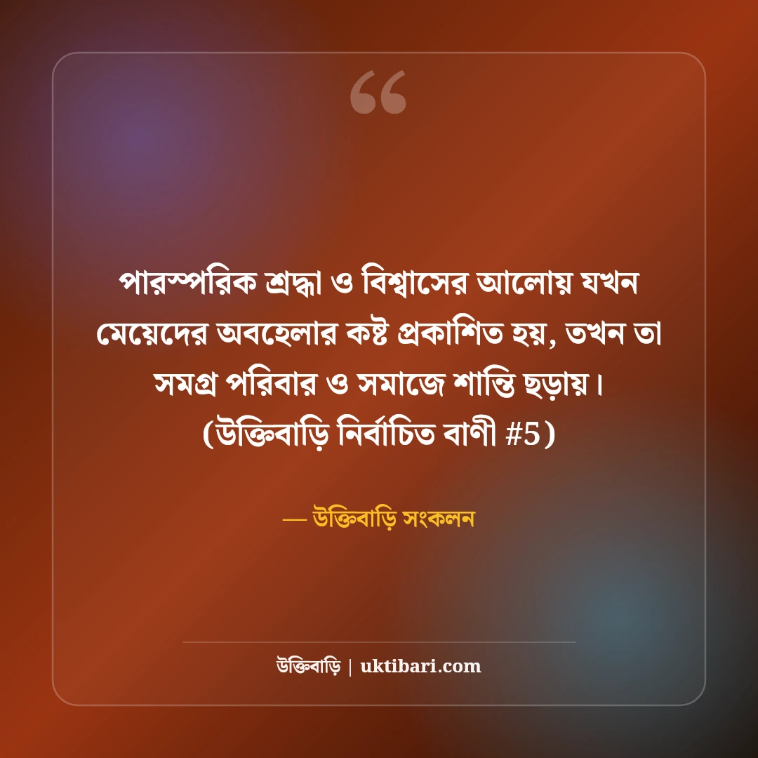 মেয়েদের অবহেলার কষ্টের স্ট্যাটাস: নারী মনের নীরব ৫০+ বুকভাঙা কথা [২০২৬] - উক্তিবাড়ি সংকলন এর সেরা উক্তি ফটো কার্ড