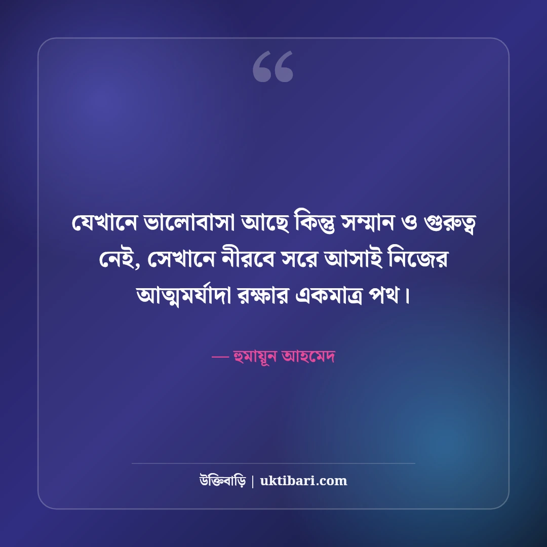 অবহেলিত ভালোবাসার উক্তি: অবহেলা ও একাকী প্রেমের ৫০+ কষ্টের বাণী [২০২৬] - হুমায়ূন আহমেদ এর সেরা উক্তি ফটো কার্ড