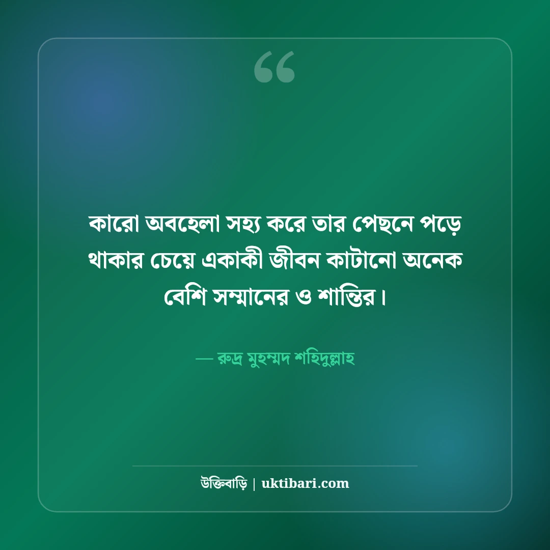 অবহেলিত ভালোবাসার উক্তি: অবহেলা ও একাকী প্রেমের ৫০+ কষ্টের বাণী [২০২৬] - রুদ্র মুহম্মদ শহিদুল্লাহ এর সেরা উক্তি ফটো কার্ড