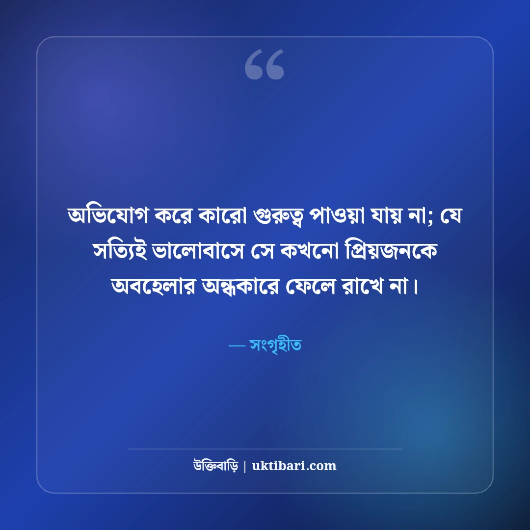 অবহেলিত ভালোবাসার উক্তি: অবহেলা ও একাকী প্রেমের ৫০+ কষ্টের বাণী [২০২৬] - সংগৃহীত এর সেরা উক্তি ফটো কার্ড