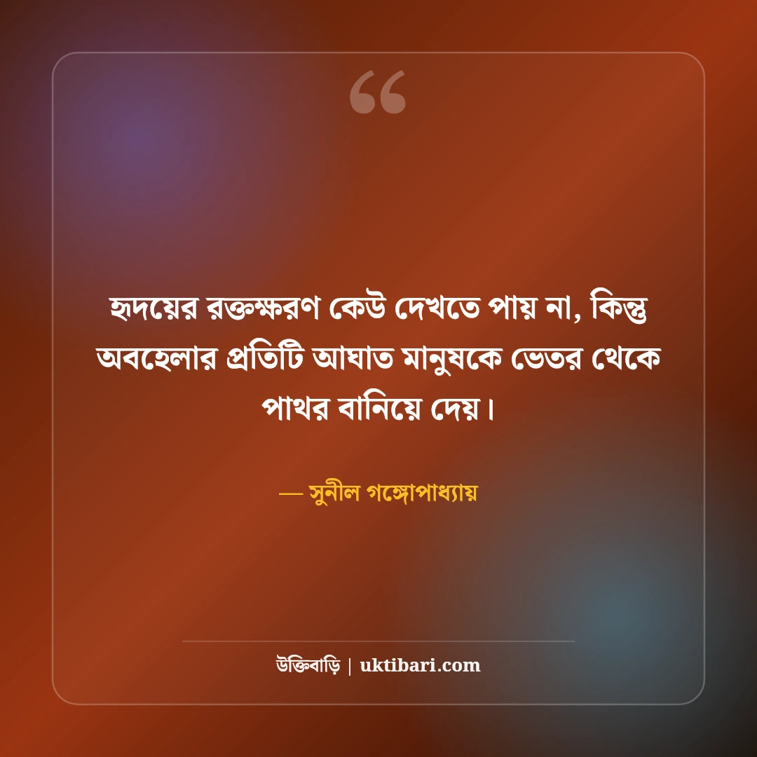 অবহেলিত ভালোবাসার উক্তি: অবহেলা ও একাকী প্রেমের ৫০+ কষ্টের বাণী [২০২৬] - সুনীল গঙ্গোপাধ্যায় এর সেরা উক্তি ফটো কার্ড