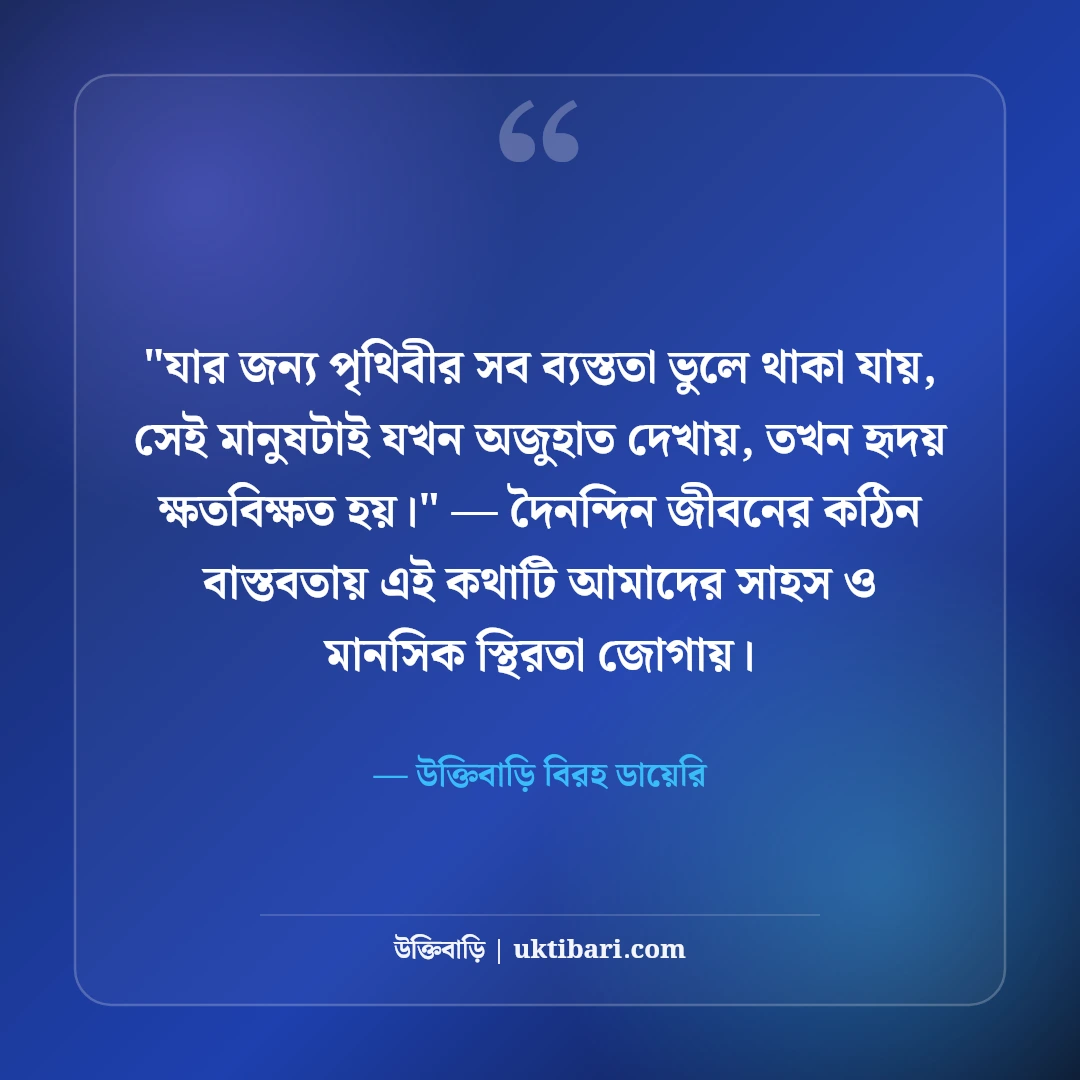অবহেলার কষ্টের স্ট্যাটাস: প্রিয়জনের উপেক্ষার ৫০+ মন ভাঙা ব্যথার লাইন [২০২৬] - উক্তিবাড়ি বিরহ ডায়েরি এর সেরা উক্তি ফটো কার্ড