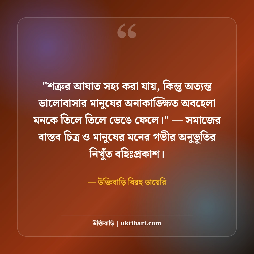 অবহেলার কষ্টের স্ট্যাটাস: প্রিয়জনের উপেক্ষার ৫০+ মন ভাঙা ব্যথার লাইন [২০২৬] - উক্তিবাড়ি বিরহ ডায়েরি এর সেরা উক্তি ফটো কার্ড