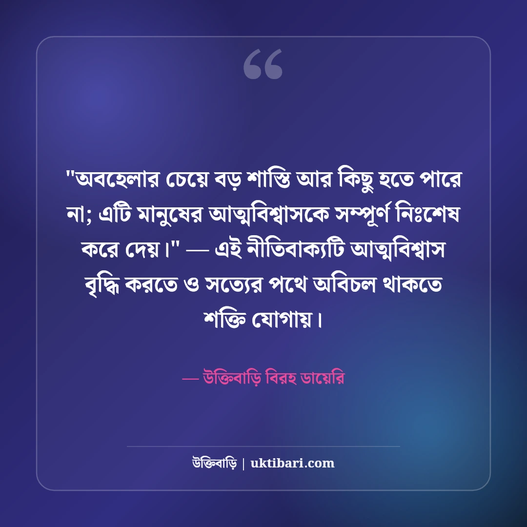 অবহেলার কষ্টের স্ট্যাটাস: প্রিয়জনের উপেক্ষার ৫০+ মন ভাঙা ব্যথার লাইন [২০২৬] - উক্তিবাড়ি বিরহ ডায়েরি এর সেরা উক্তি ফটো কার্ড