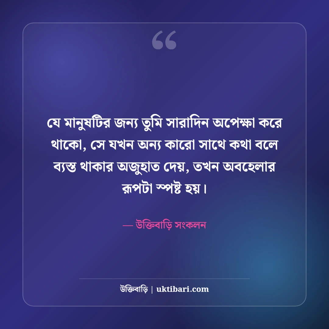 অবহেলার কষ্টের স্ট্যাটাস: প্রিয় মানুষের অবহেলা নিয়ে সেরা কিছু কথা ও ক্যাপশন [২০২৬] - উক্তিবাড়ি সংকলন এর সেরা উক্তি ফটো কার্ড