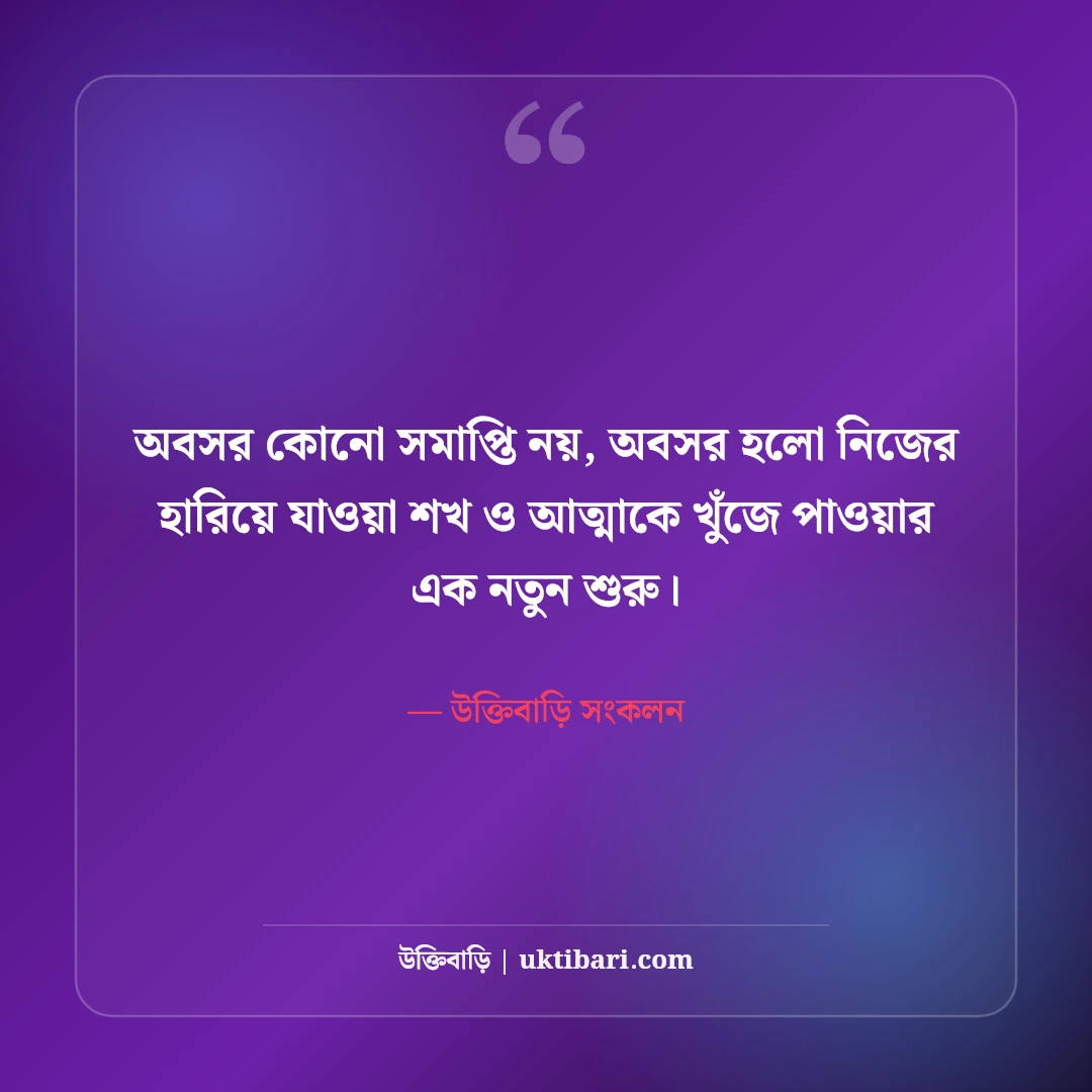অবসর জীবন ও মানসিক শান্তি নিয়ে উক্তি: কর্মবিরতির ৫০+ স্নিগ্ধ উপলব্ধি বাণী [২০২৬] - উক্তিবাড়ি সংকলন এর সেরা উক্তি ফটো কার্ড