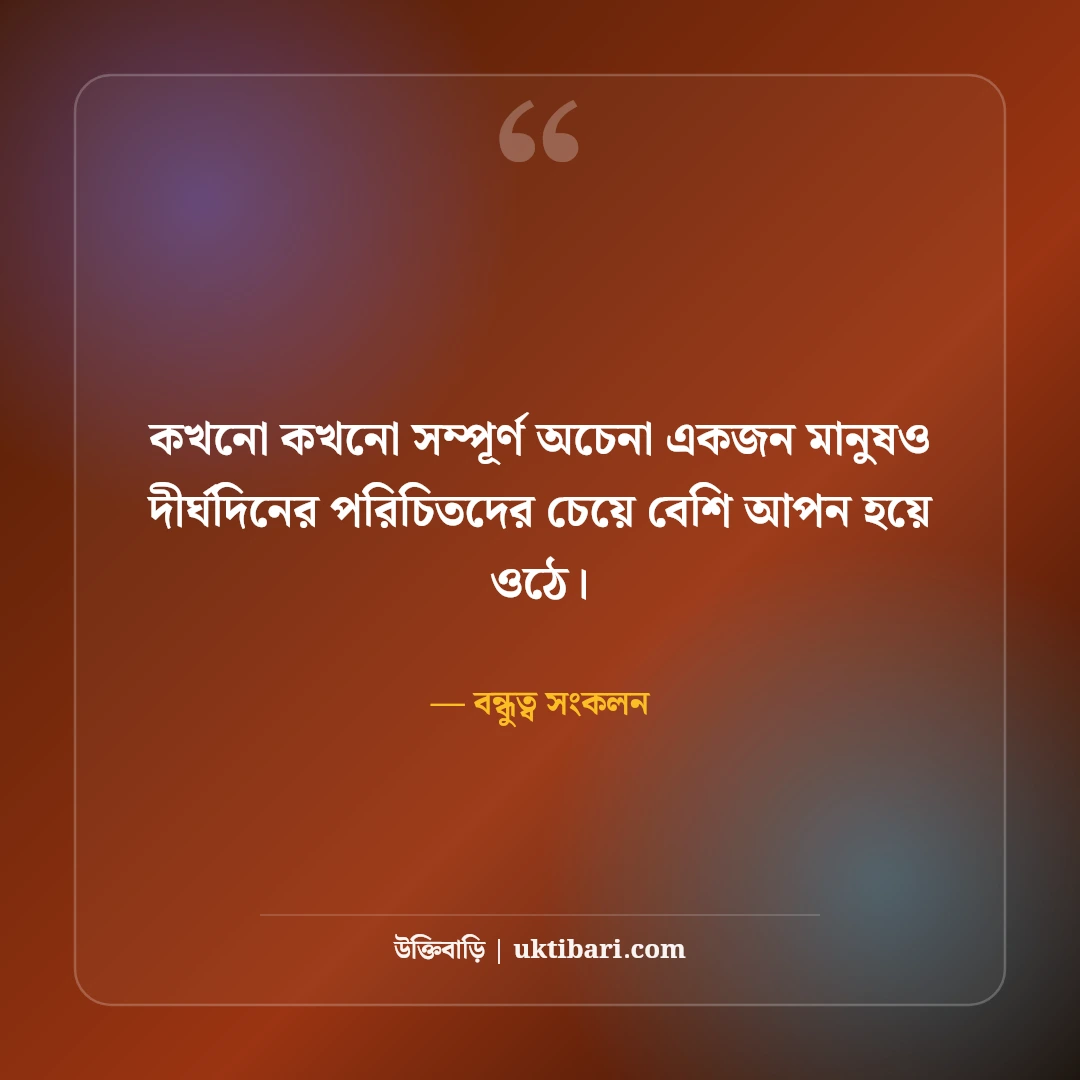 অচেনা মানুষ ও আকস্মিক বন্ধুত্ব নিয়ে উক্তি: বন্ধুত্বের মায়াজালে ৫০+ মিষ্টি অনুভূতি [২০২৬] - বন্ধুত্ব সংকলন এর সেরা উক্তি ফটো কার্ড
