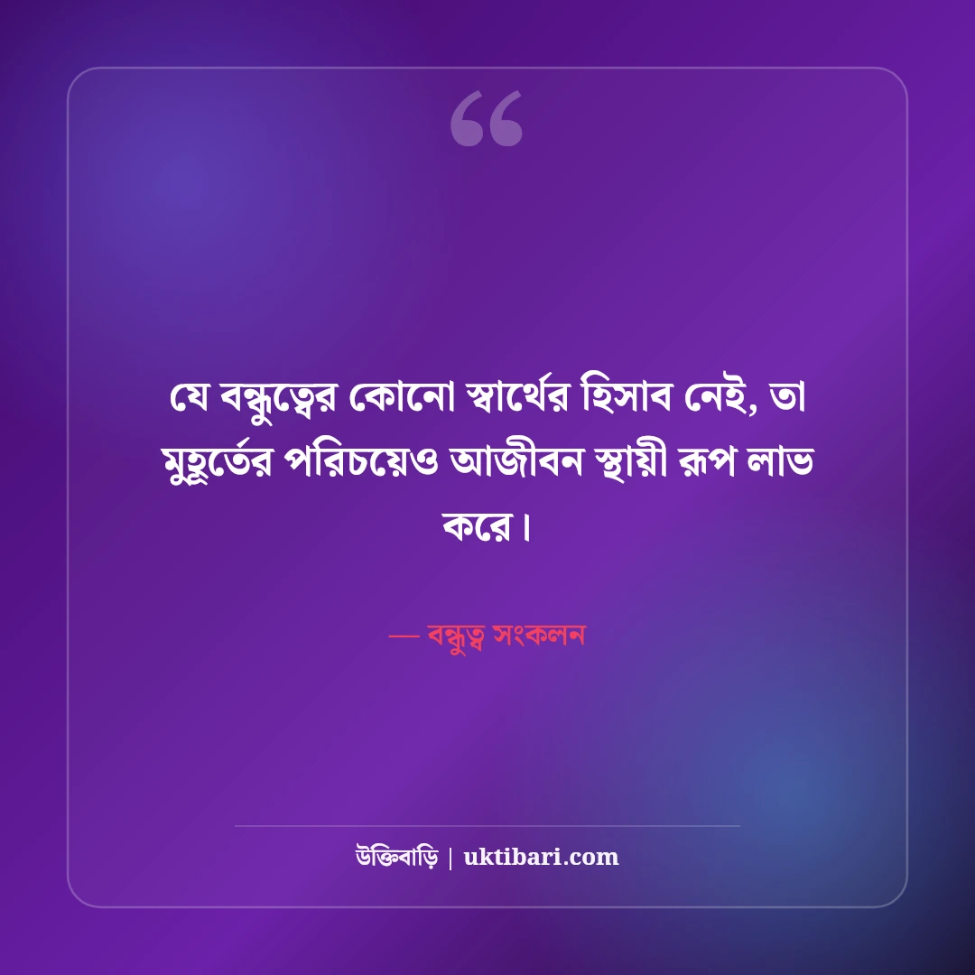 অচেনা মানুষ ও আকস্মিক বন্ধুত্ব নিয়ে উক্তি: বন্ধুত্বের মায়াজালে ৫০+ মিষ্টি অনুভূতি [২০২৬] - বন্ধুত্ব সংকলন এর সেরা উক্তি ফটো কার্ড