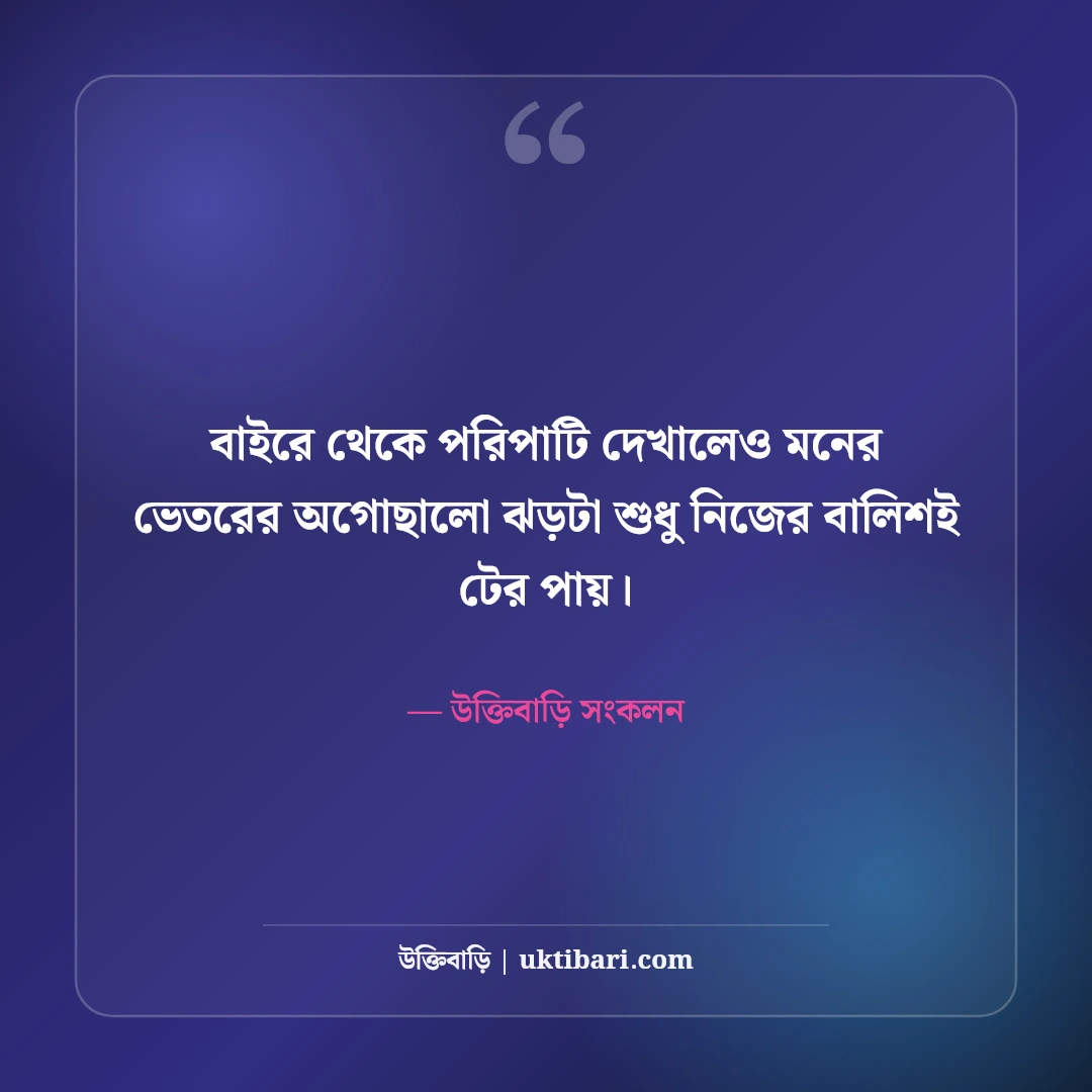 অগোছালো জীবন ও মনের কষ্ট নিয়ে বাস্তব উক্তি: এলোমেলো সময়ের ৫০+ গভীর অনুভূতি [২০২৬] - উক্তিবাড়ি সংকলন এর সেরা উক্তি ফটো কার্ড