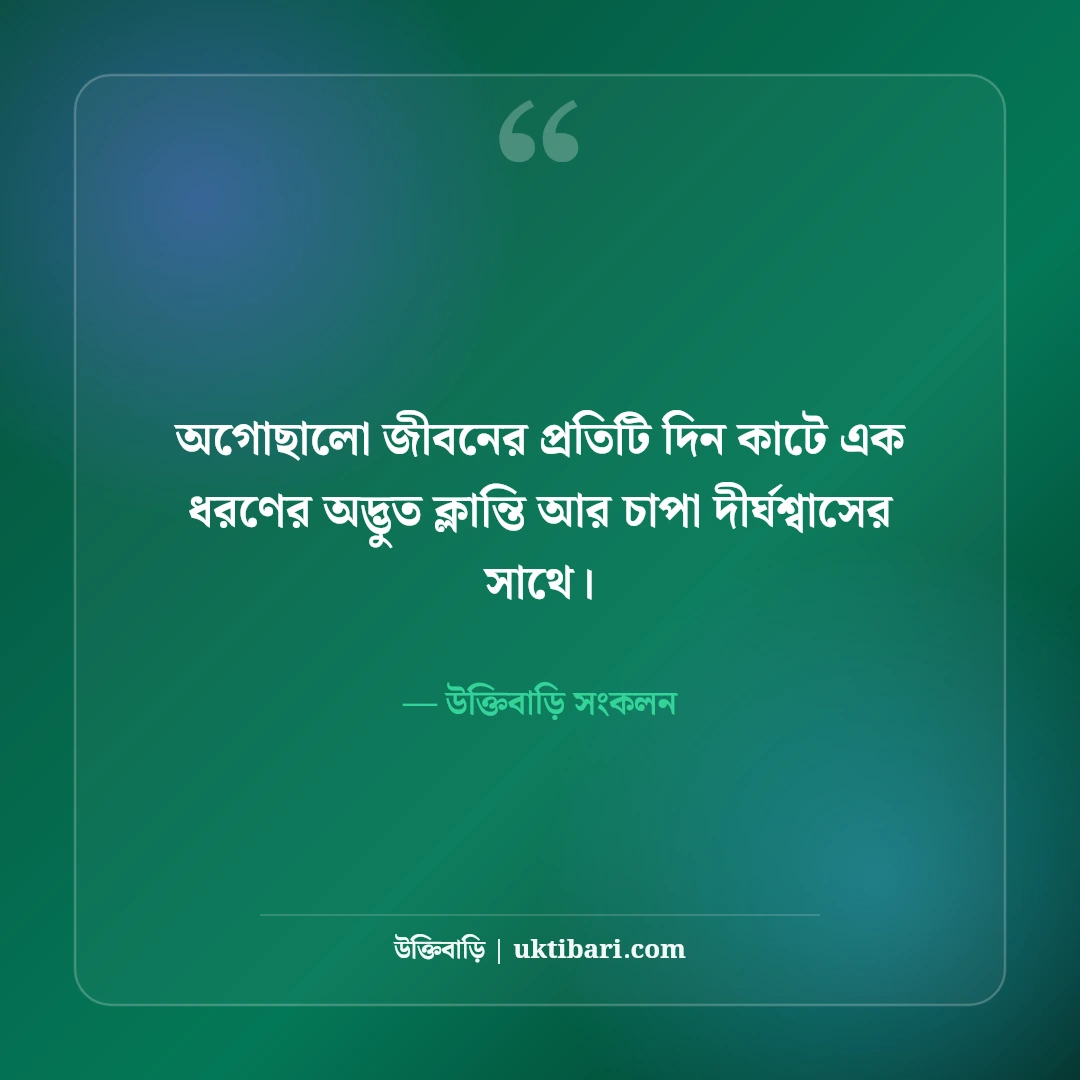 অগোছালো জীবন ও মনের কষ্ট নিয়ে বাস্তব উক্তি: এলোমেলো সময়ের ৫০+ গভীর অনুভূতি [২০২৬] - উক্তিবাড়ি সংকলন এর সেরা উক্তি ফটো কার্ড