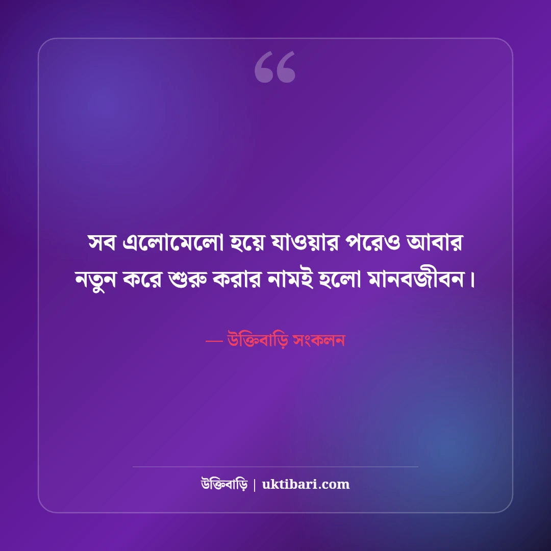 অগোছালো জীবন ও মনের কষ্ট নিয়ে বাস্তব উক্তি: এলোমেলো সময়ের ৫০+ গভীর অনুভূতি [২০২৬] - উক্তিবাড়ি সংকলন এর সেরা উক্তি ফটো কার্ড
