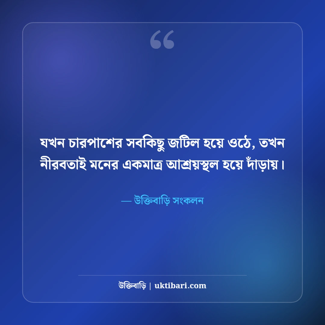 অগোছালো জীবন ও মনের কষ্ট নিয়ে বাস্তব উক্তি: এলোমেলো সময়ের ৫০+ গভীর অনুভূতি [২০২৬] - উক্তিবাড়ি সংকলন এর সেরা উক্তি ফটো কার্ড