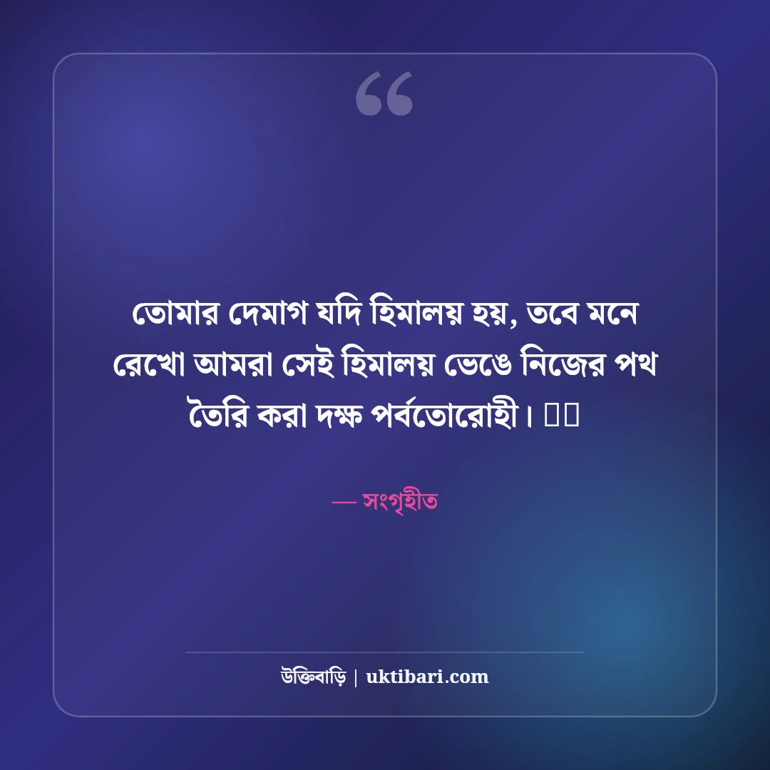 অহংকার ভাঙার এটিটিউড স্ট্যাটাস: দেমাগী মানুষের উচিত জবাব দেওয়ার ৫০+ কড়া স্ট্যাটাস - সংগৃহীত এর সেরা উক্তি ফটো কার্ড