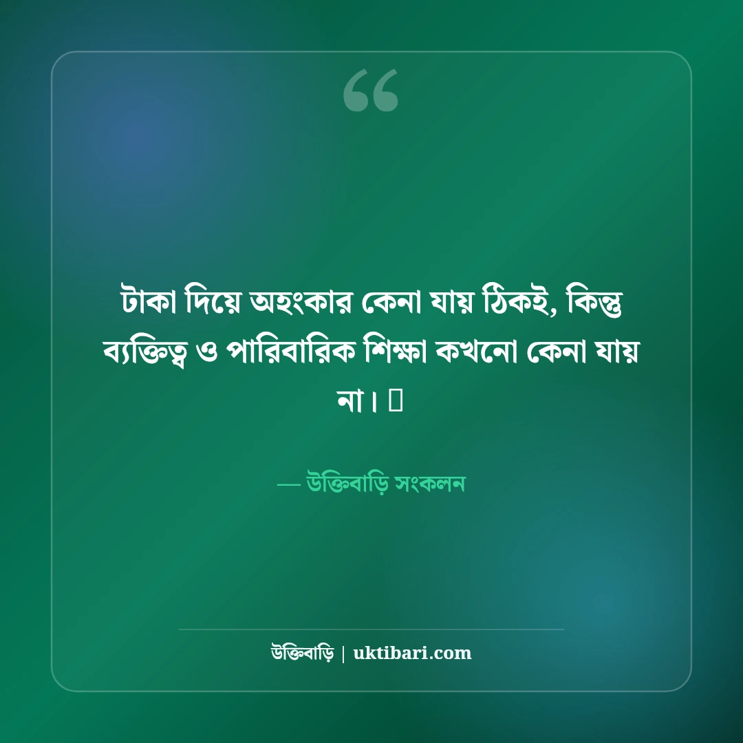 অহংকার ভাঙার এটিটিউড স্ট্যাটাস: দেমাগী মানুষের উচিত জবাব দেওয়ার ৫০+ কড়া স্ট্যাটাস - উক্তিবাড়ি সংকলন এর সেরা উক্তি ফটো কার্ড