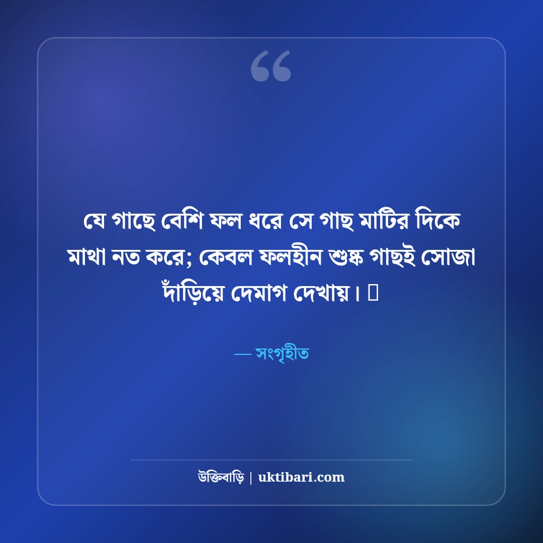 অহংকার ভাঙার এটিটিউড স্ট্যাটাস: দেমাগী মানুষের উচিত জবাব দেওয়ার ৫০+ কড়া স্ট্যাটাস - সংগৃহীত এর সেরা উক্তি ফটো কার্ড