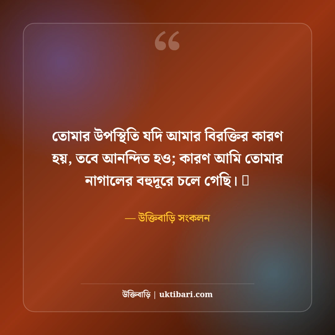 অহংকার ভাঙার এটিটিউড স্ট্যাটাস: দেমাগী মানুষের উচিত জবাব দেওয়ার ৫০+ কড়া স্ট্যাটাস - উক্তিবাড়ি সংকলন এর সেরা উক্তি ফটো কার্ড
