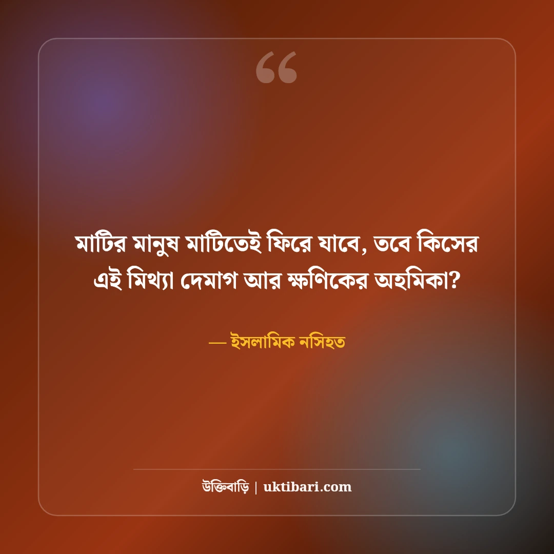 অহংকার বর্জনে হাদিসের বাণী ও ইসলামিক উক্তি: বিনম্র জীবনের ৫০+ নূরানী নসিহত [২০২৬] - ইসলামিক নসিহত এর সেরা উক্তি ফটো কার্ড