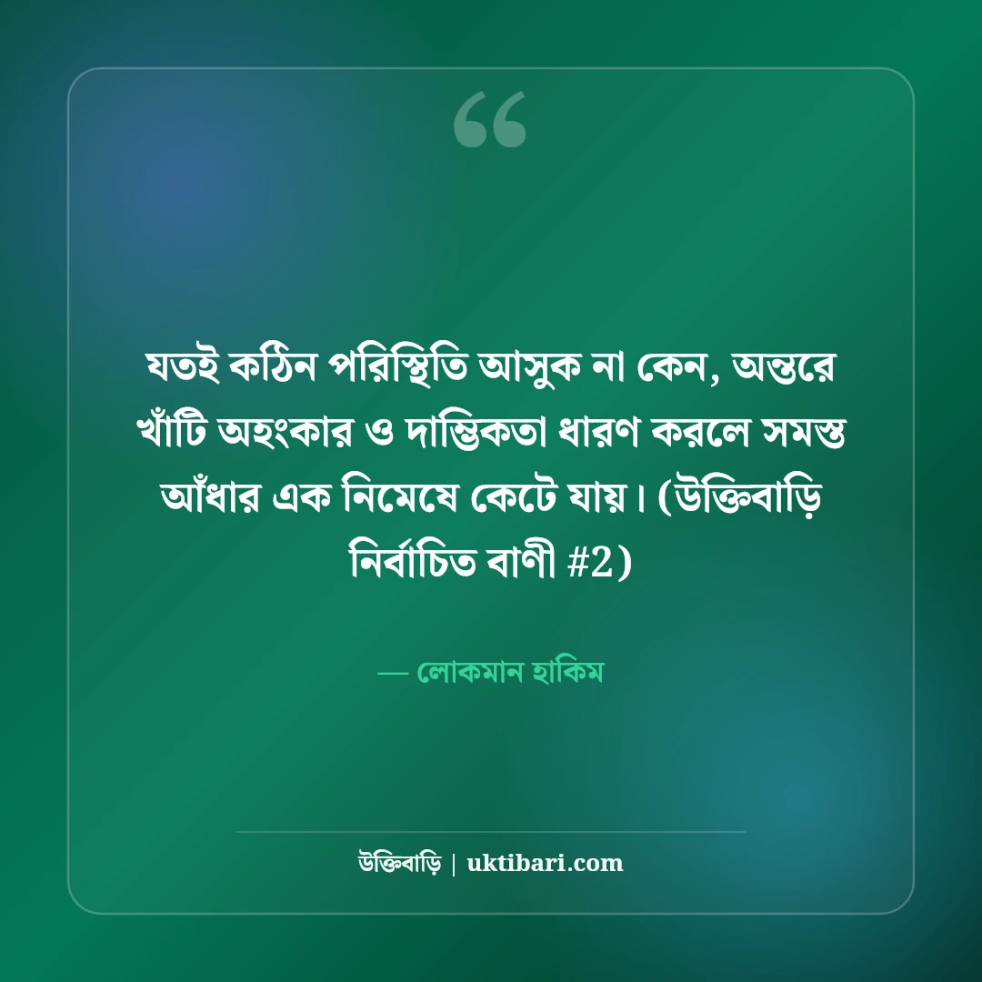 অহংকার ও দাম্ভিকতা নিয়ে উক্তি: মানুষের পতন রোধে ৫০+ শিক্ষণীয় বাণী [২০২৬] - লোকমান হাকিম এর সেরা উক্তি ফটো কার্ড