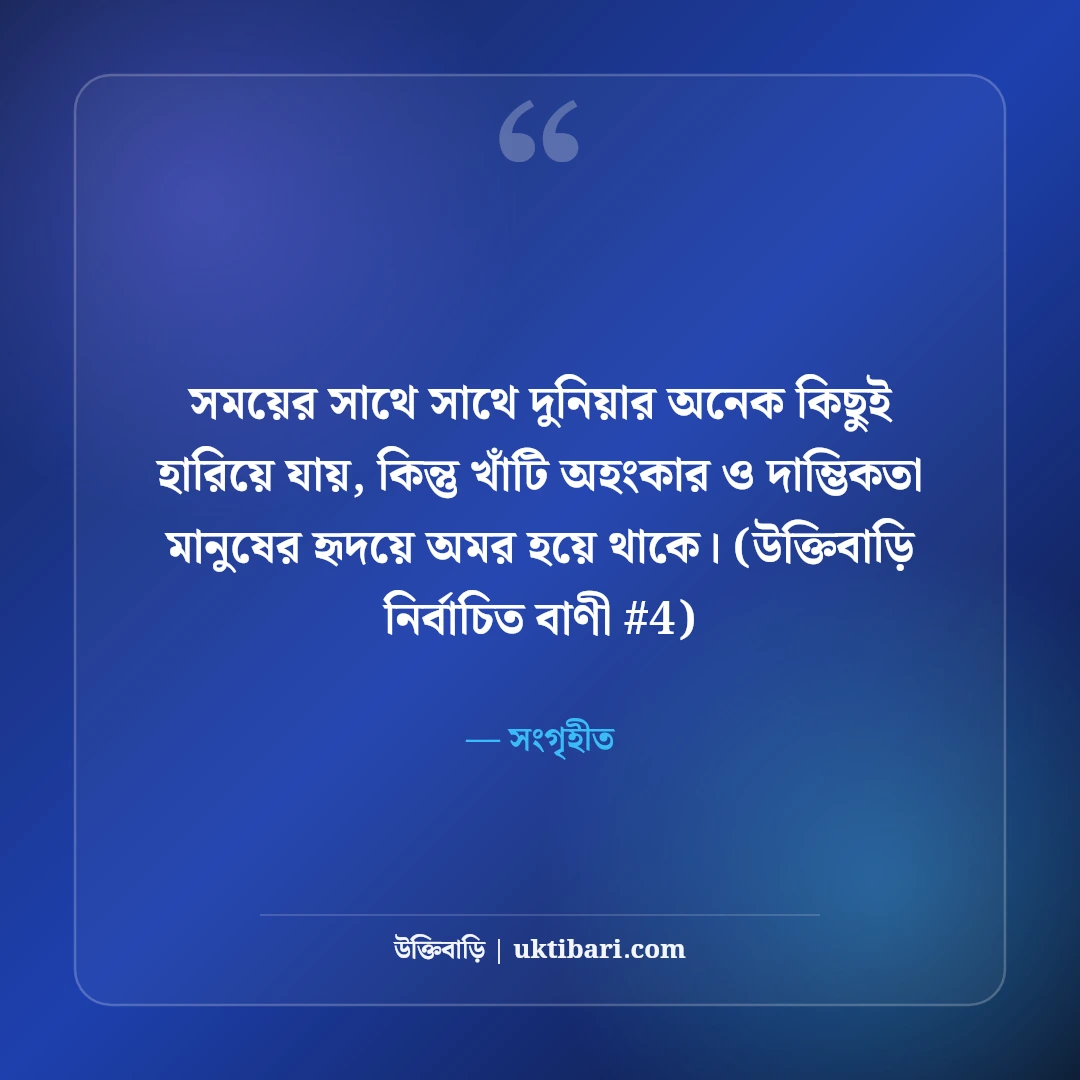 অহংকার ও দাম্ভিকতা নিয়ে উক্তি: মানুষের পতন রোধে ৫০+ শিক্ষণীয় বাণী [২০২৬] - সংগৃহীত এর সেরা উক্তি ফটো কার্ড