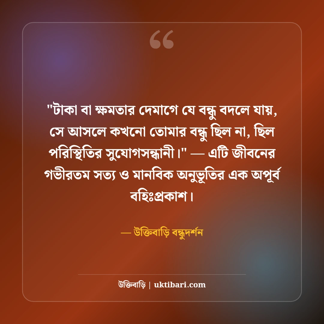 অহংকারী বন্ধু নিয়ে উক্তি ও স্ট্যাটাস: দাম্ভিকতার ৫০+ কঠিন বাস্তব কথা [২০২৬] - উক্তিবাড়ি বন্ধুদর্শন এর সেরা উক্তি ফটো কার্ড
