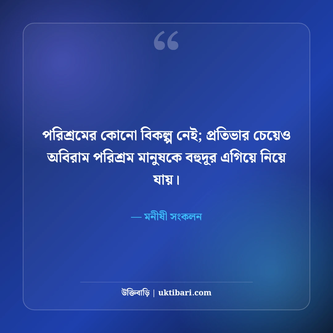 অক্লান্ত পরিশ্রম ও সাফল্য নিয়ে বিখ্যাত উক্তি: কঠিন লড়াইয়ের ৫০+ অনুপ্রেরণামূলক বাণী [২০২৬] - মনীষী সংকলন এর সেরা উক্তি ফটো কার্ড