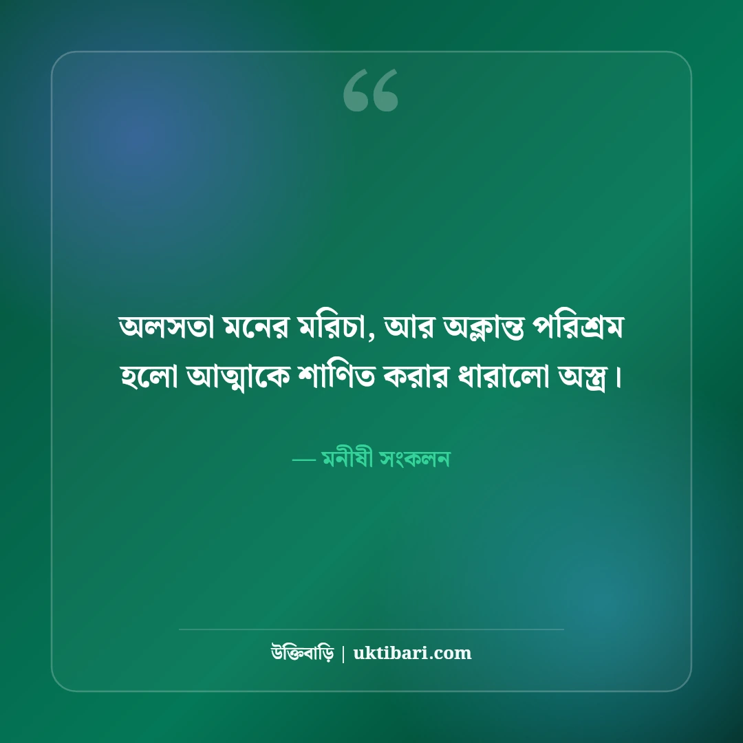 অক্লান্ত পরিশ্রম ও সাফল্য নিয়ে বিখ্যাত উক্তি: কঠিন লড়াইয়ের ৫০+ অনুপ্রেরণামূলক বাণী [২০২৬] - মনীষী সংকলন এর সেরা উক্তি ফটো কার্ড