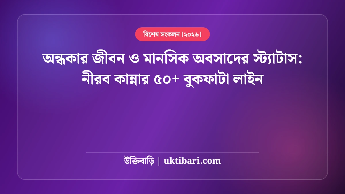 অন্ধকার জীবন ও মানসিক অবসাদের স্ট্যাটাস: নীরব কান্নার ৫০+ বুকফাটা লাইন [২০২৬]