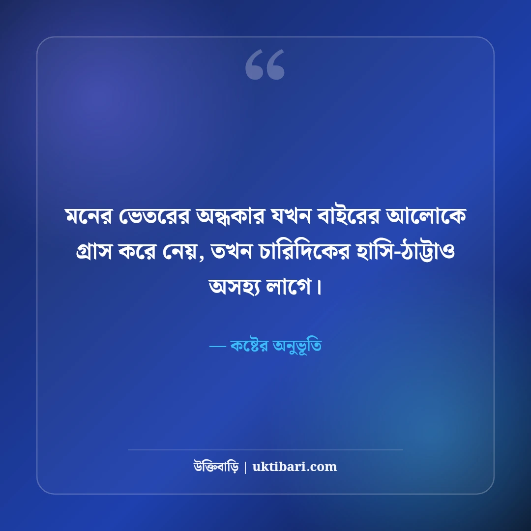 অন্ধকার জীবন ও মানসিক অবসাদের স্ট্যাটাস: নীরব কান্নার ৫০+ বুকফাটা লাইন [২০২৬] - কষ্টের অনুভূতি এর সেরা উক্তি ফটো কার্ড