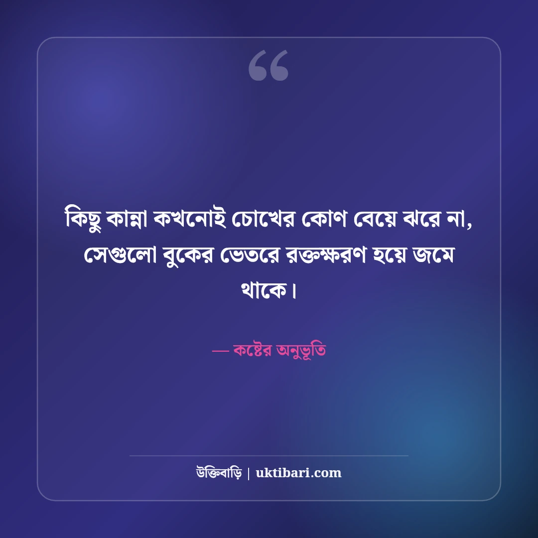 অন্ধকার জীবন ও মানসিক অবসাদের স্ট্যাটাস: নীরব কান্নার ৫০+ বুকফাটা লাইন [২০২৬] - কষ্টের অনুভূতি এর সেরা উক্তি ফটো কার্ড