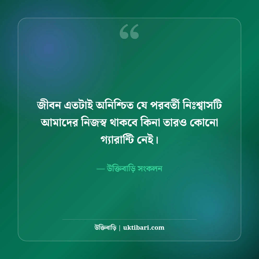 অনিশ্চিত জীবন নিয়ে গভীর বাস্তব উক্তি: ভবিষ্যতের দুর্ভাবনা কাটানোর ৫০+ সান্ত্বনা বাণী [২০২৬] - উক্তিবাড়ি সংকলন এর সেরা উক্তি ফটো কার্ড