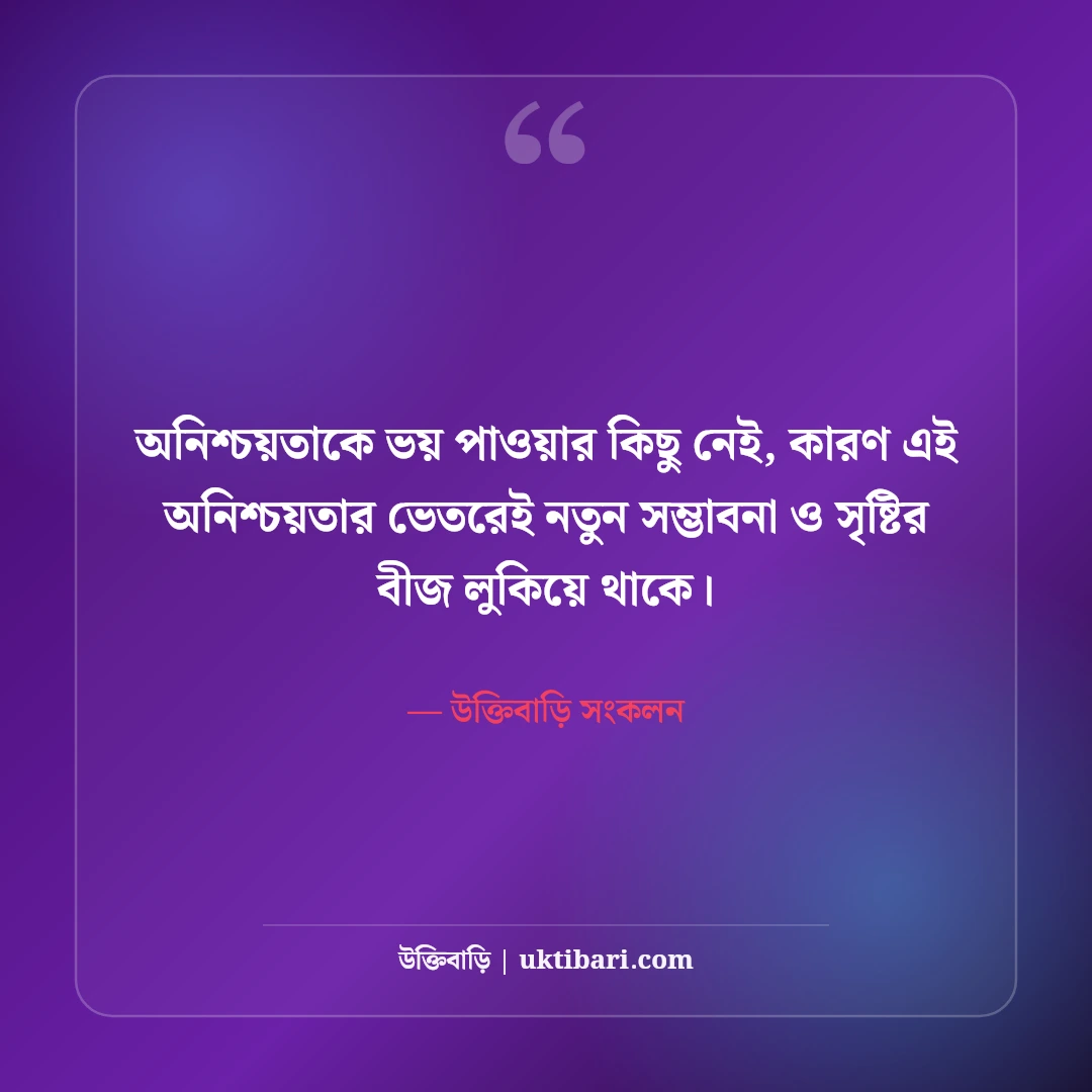 অনিশ্চিত জীবন নিয়ে গভীর বাস্তব উক্তি: ভবিষ্যতের দুর্ভাবনা কাটানোর ৫০+ সান্ত্বনা বাণী [২০২৬] - উক্তিবাড়ি সংকলন এর সেরা উক্তি ফটো কার্ড