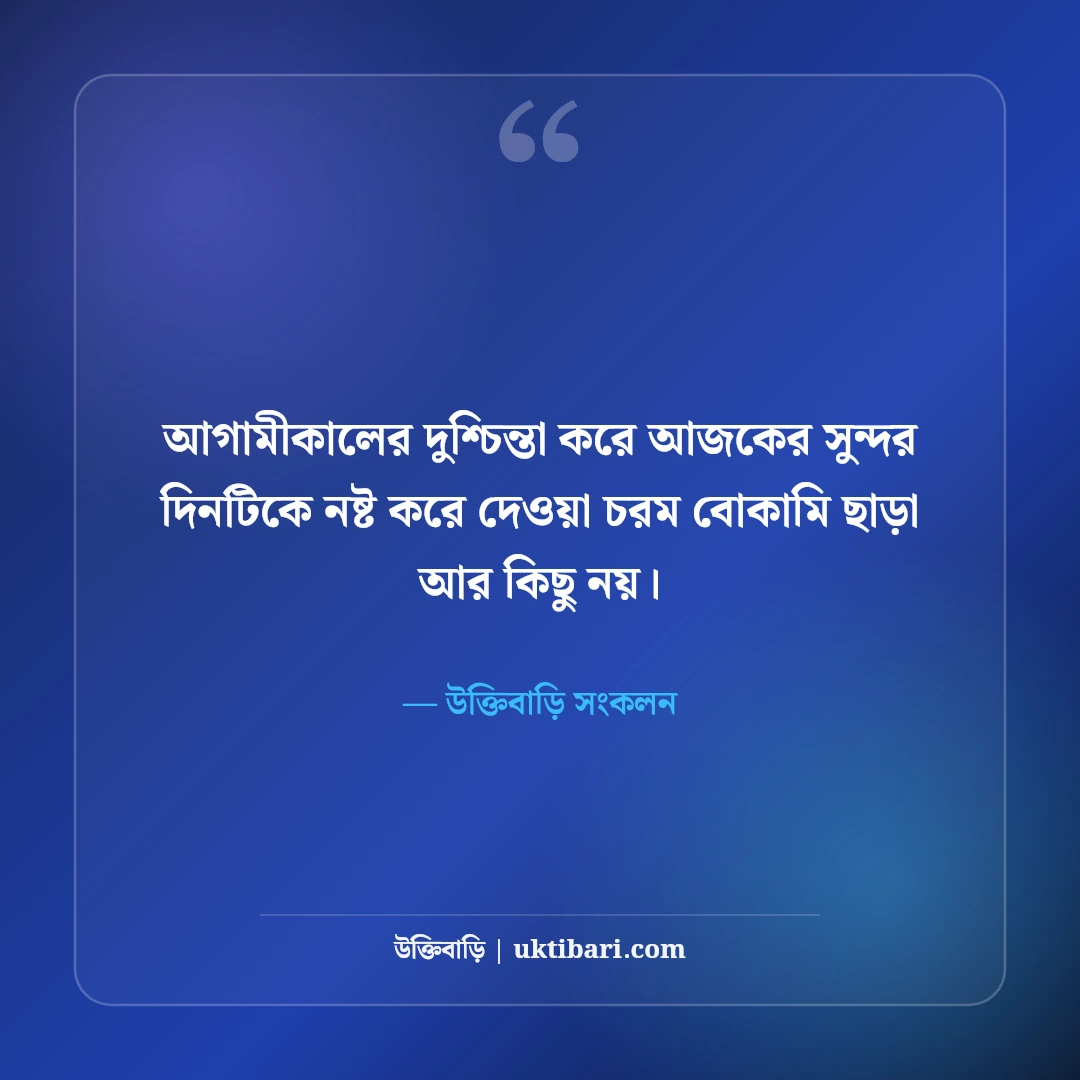 অনিশ্চিত জীবন নিয়ে গভীর বাস্তব উক্তি: ভবিষ্যতের দুর্ভাবনা কাটানোর ৫০+ সান্ত্বনা বাণী [২০২৬] - উক্তিবাড়ি সংকলন এর সেরা উক্তি ফটো কার্ড