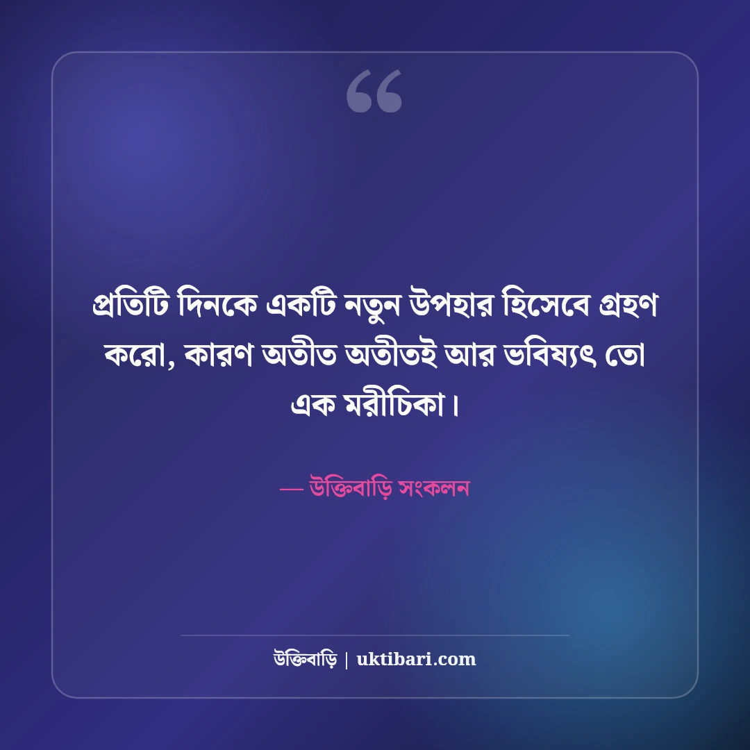 অনিশ্চিত জীবন নিয়ে গভীর বাস্তব উক্তি: ভবিষ্যতের দুর্ভাবনা কাটানোর ৫০+ সান্ত্বনা বাণী [২০২৬] - উক্তিবাড়ি সংকলন এর সেরা উক্তি ফটো কার্ড