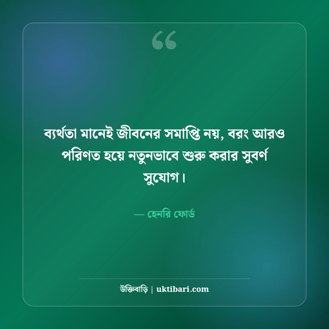 অনুপ্রেরণামূলক ও শিক্ষণীয় উক্তি: সাফল্য ও আত্মবিশ্বাসের সেরা বাংলা বাণী [২০২৬] - হেনরি ফোর্ড এর সেরা উক্তি ফটো কার্ড
