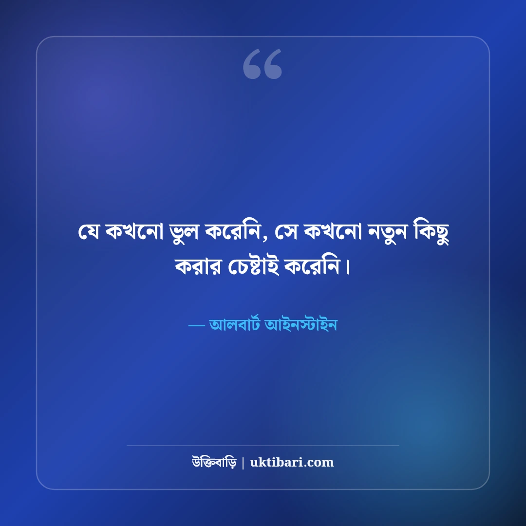 অনুপ্রেরণামূলক ও শিক্ষণীয় উক্তি: সাফল্য ও আত্মবিশ্বাসের সেরা বাংলা বাণী [২০২৬] - আলবার্ট আইনস্টাইন এর সেরা উক্তি ফটো কার্ড