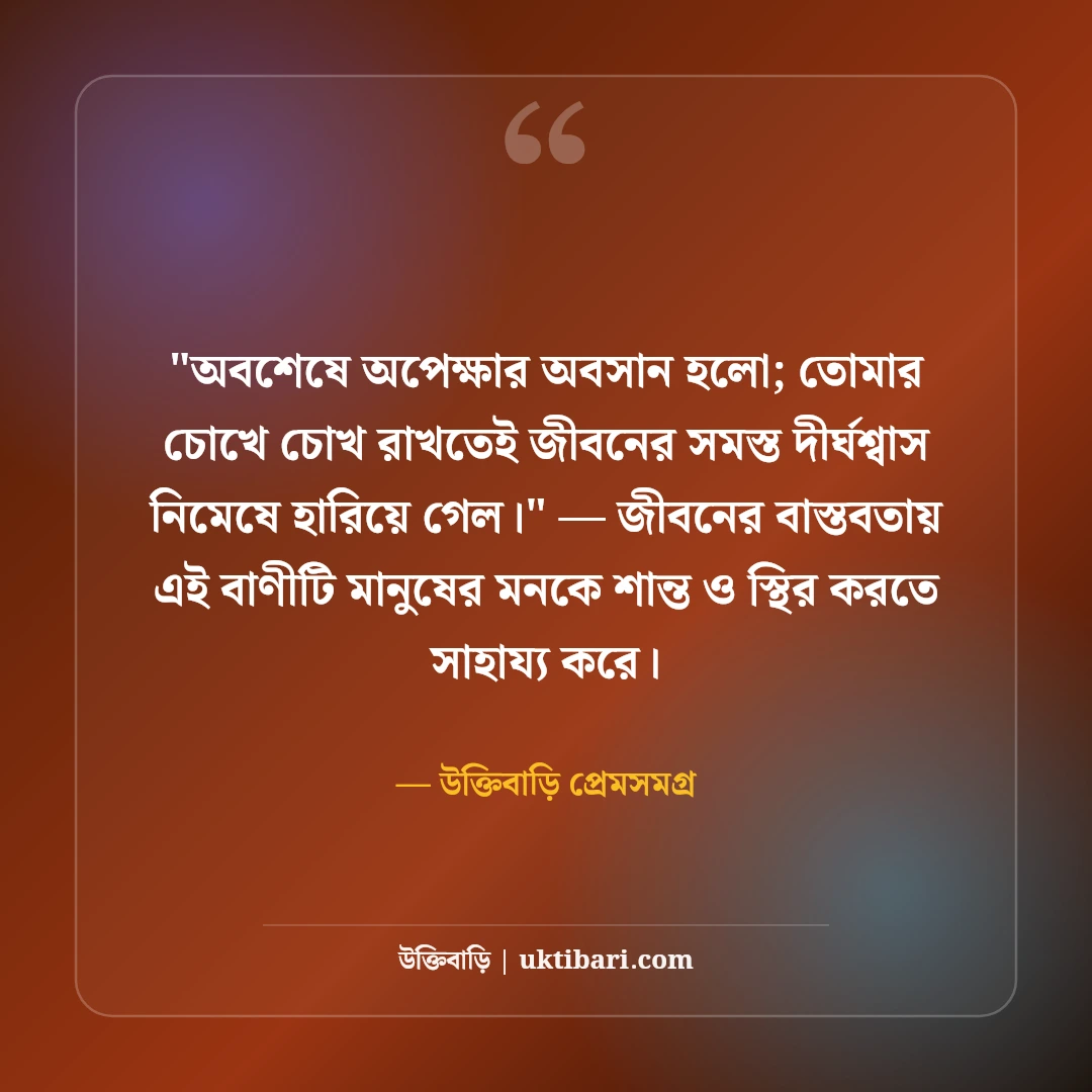 অপেক্ষার অবসান নিয়ে রোমান্টিক স্ট্যাটাস: মিলনের মধুর ৫০+ ভালোবাসার কথা [২০২৬] - উক্তিবাড়ি প্রেমসমগ্র এর সেরা উক্তি ফটো কার্ড