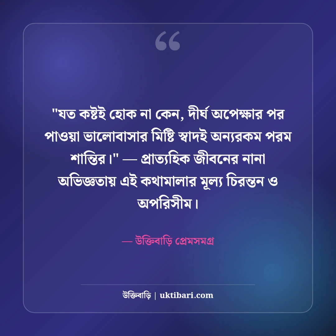 অপেক্ষার অবসান নিয়ে রোমান্টিক স্ট্যাটাস: মিলনের মধুর ৫০+ ভালোবাসার কথা [২০২৬] - উক্তিবাড়ি প্রেমসমগ্র এর সেরা উক্তি ফটো কার্ড