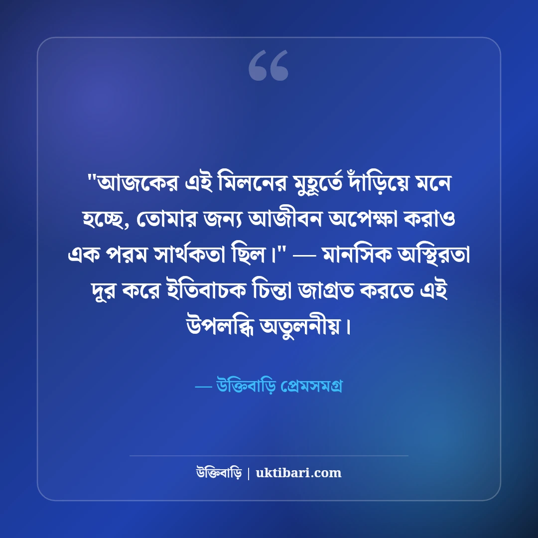 অপেক্ষার অবসান নিয়ে রোমান্টিক স্ট্যাটাস: মিলনের মধুর ৫০+ ভালোবাসার কথা [২০২৬] - উক্তিবাড়ি প্রেমসমগ্র এর সেরা উক্তি ফটো কার্ড