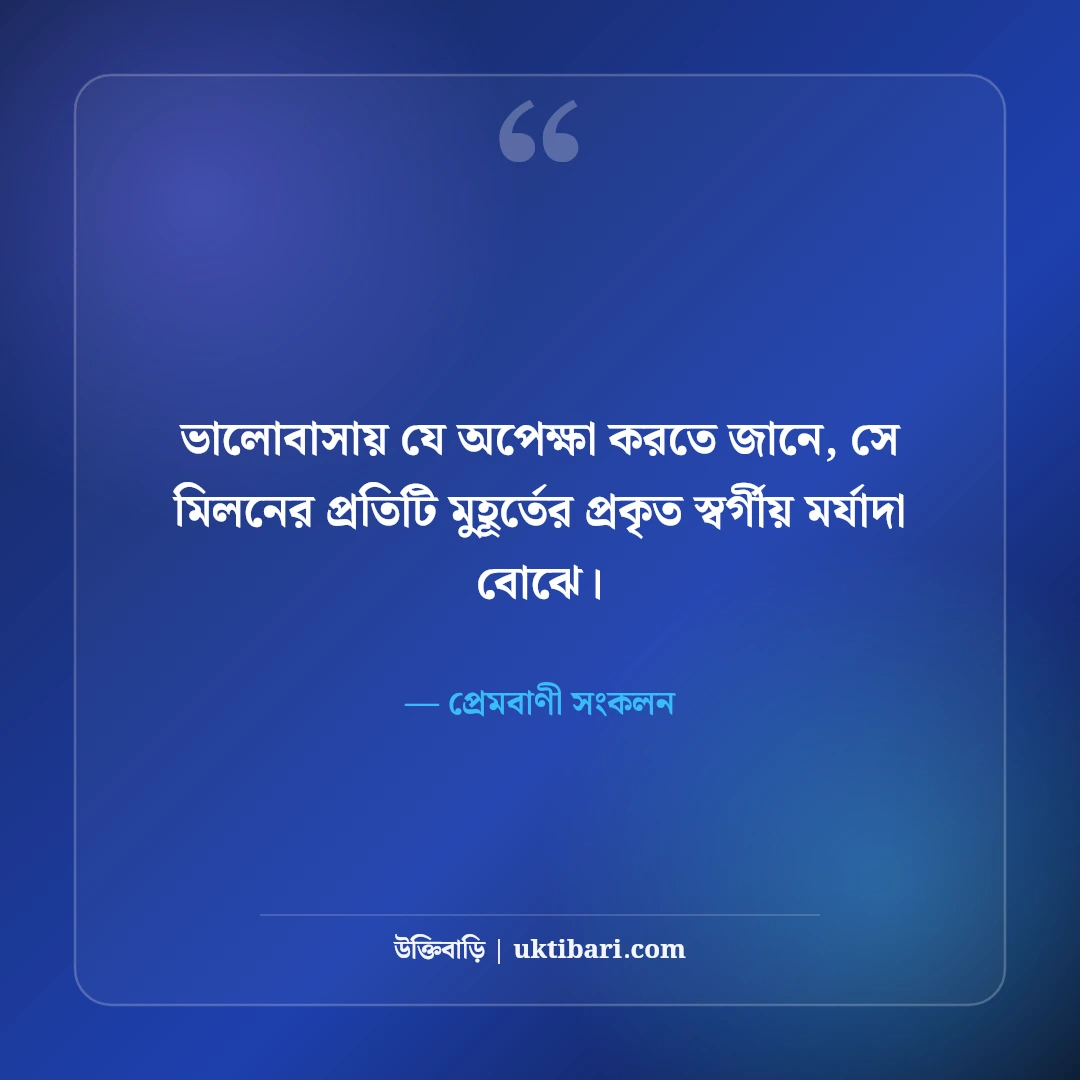 অপেক্ষার প্রহর ও ভালোবাসার অবসান নিয়ে উক্তি: আবেগময় ৫০+ বিরহের প্রেমবাণী [২০২৬] - প্রেমবাণী সংকলন এর সেরা উক্তি ফটো কার্ড