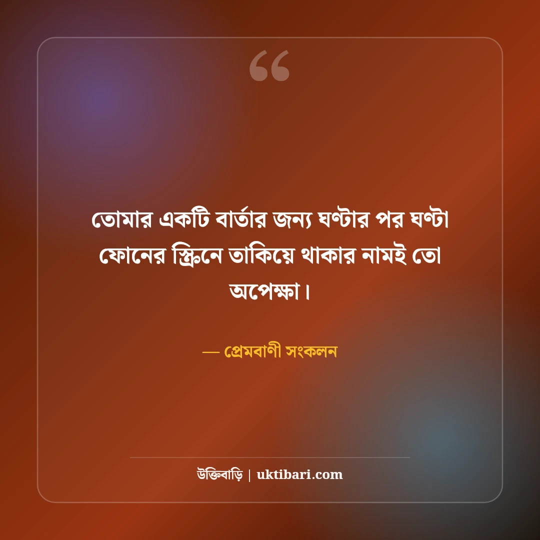 অপেক্ষার প্রহর ও ভালোবাসার অবসান নিয়ে উক্তি: আবেগময় ৫০+ বিরহের প্রেমবাণী [২০২৬] - প্রেমবাণী সংকলন এর সেরা উক্তি ফটো কার্ড