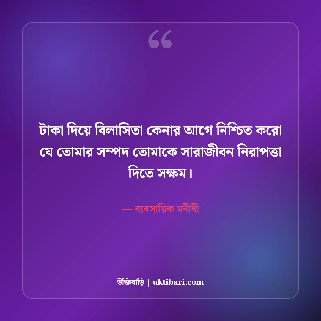 অর্থনীতি ও ব্যবসা নিয়ে বিখ্যাত মনীষীদের উক্তি: সফল উদ্যোক্তাদের ৫০+ নীতিবাণী [২০২৬] - ব্যবসায়িক মনীষী এর সেরা উক্তি ফটো কার্ড