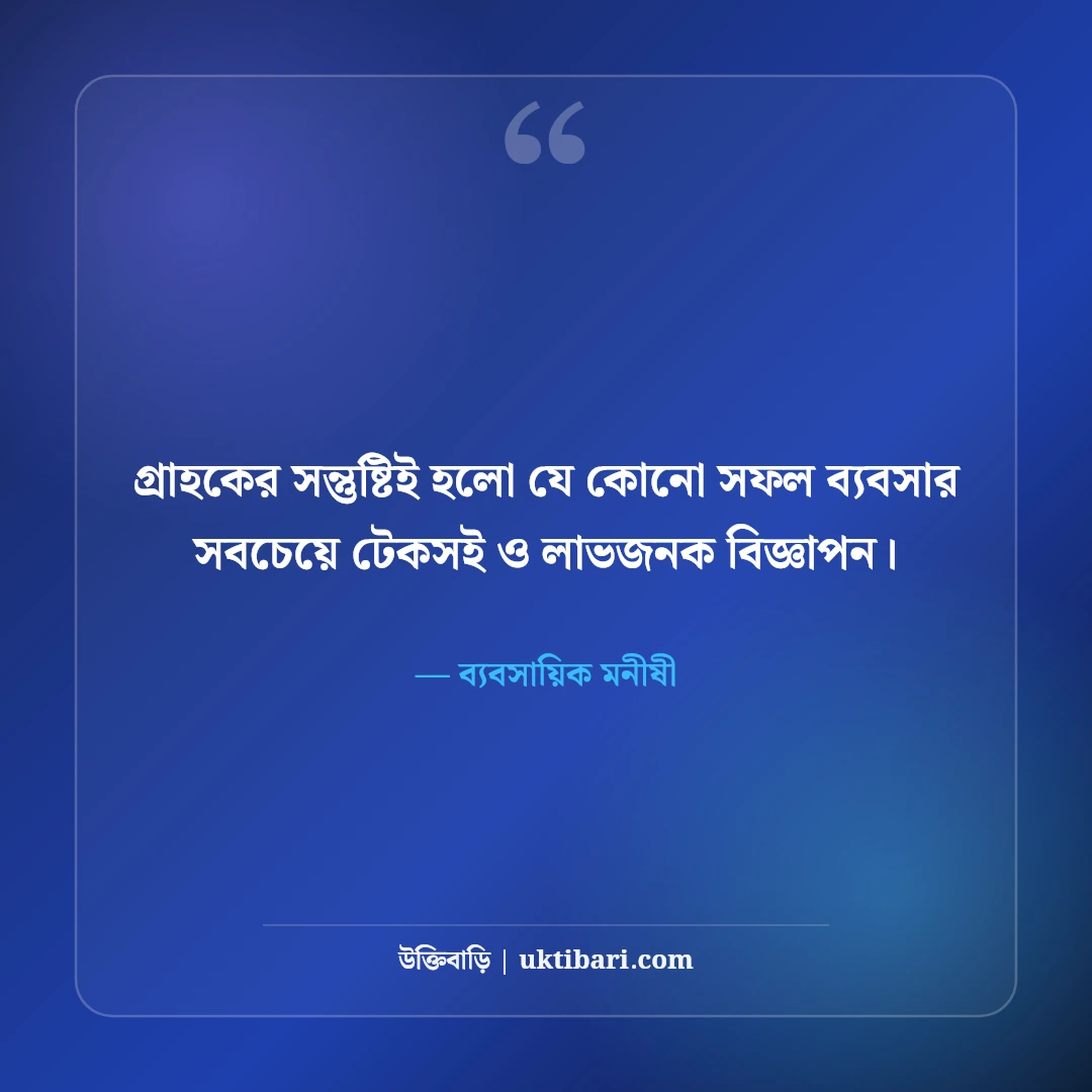 অর্থনীতি ও ব্যবসা নিয়ে বিখ্যাত মনীষীদের উক্তি: সফল উদ্যোক্তাদের ৫০+ নীতিবাণী [২০২৬] - ব্যবসায়িক মনীষী এর সেরা উক্তি ফটো কার্ড