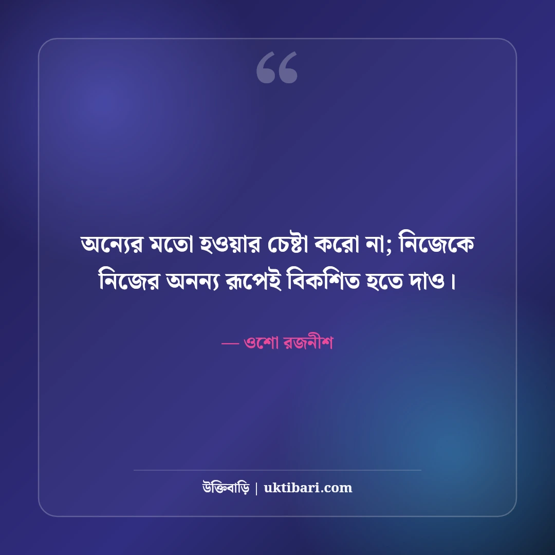 ওশোর আধ্যাত্মিক উক্তি ও বিপ্লবী জীবনদর্শন: মনমুক্তির ৫০+ গভীর অনুপ্রেরণা [২০২৬] - ওশো রজনীশ এর সেরা উক্তি ফটো কার্ড