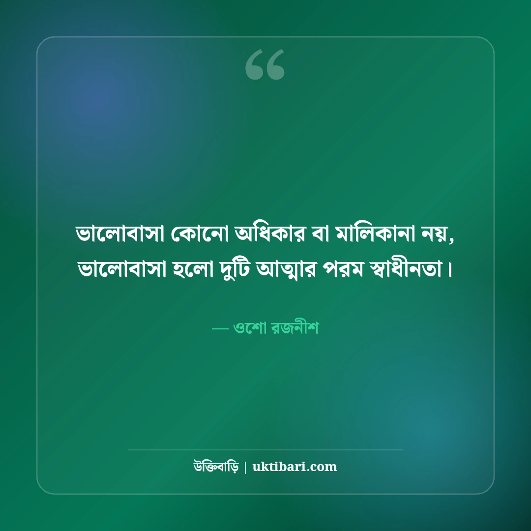 ওশোর আধ্যাত্মিক উক্তি ও বিপ্লবী জীবনদর্শন: মনমুক্তির ৫০+ গভীর অনুপ্রেরণা [২০২৬] - ওশো রজনীশ এর সেরা উক্তি ফটো কার্ড